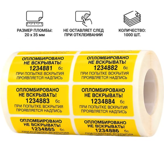 Пломба наклейка номерная ПЛОМБмаркет 20х35мм, без следа, Желтый, 1000 шт, 1100085