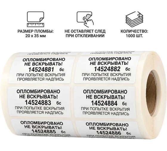 Пломба наклейка номерная ПЛОМБмаркет 20х35мм, без следа, Белый, 1000 шт, 1100089