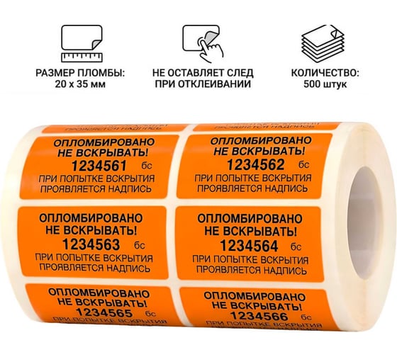 Пломба наклейка номерная ПЛОМБмаркет 20х35мм, без следа, Оранжевый, 500 шт, 1100080