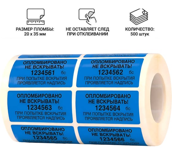 Пломба наклейка номерная ПЛОМБмаркет 20х35мм, без следа, Синий, 500 шт, 1100078