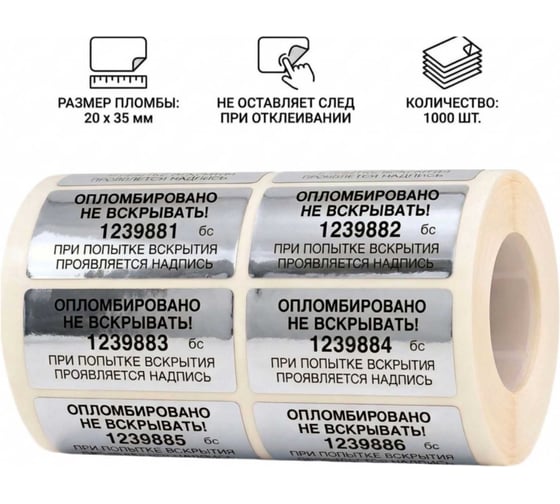 Пломба наклейка номерная ПЛОМБмаркет 20х35мм, без следа, Серебряный, 1000 шт, 1100090