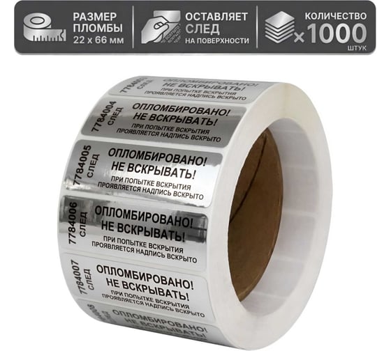 Пломба наклейка номерная ПЛОМБмаркет 22х66мм, оставляет след, Серебряный, 1000 шт, 1100146