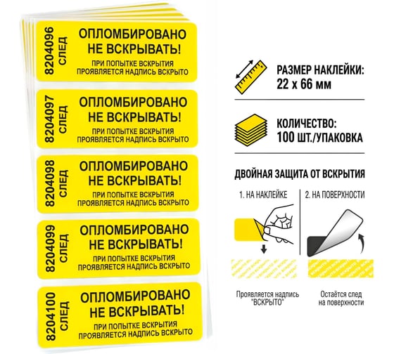 Пломба наклейка номерная ПЛОМБмаркет 20х100мм, оставляет след, Желтый, 100 шт, 1100159