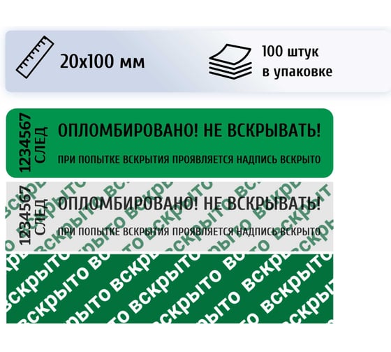 Пломба наклейка номерная ПЛОМБмаркет 20х100мм, оставляет след, Зеленый, 100 шт, 1100158