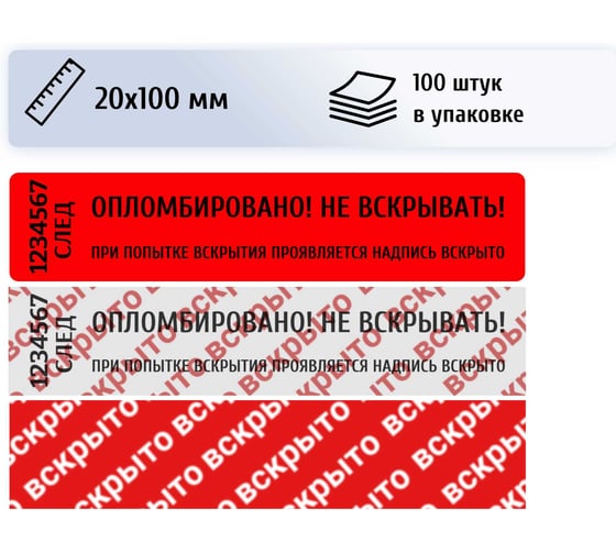 Пломба наклейка номерная ПЛОМБмаркет 20х100мм, оставляет след, Красный, 100 шт, 1100156
