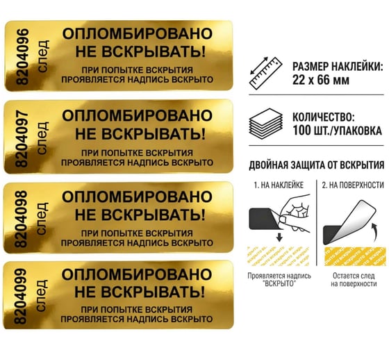 Пломба наклейка номерная ПЛОМБмаркет 22х66мм, оставляет след, Золотой, 100 шт, 1100154