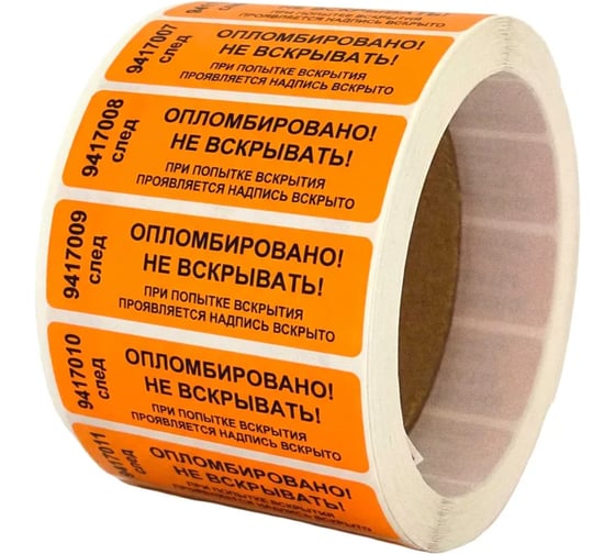 Пломба наклейка номерная ПЛОМБмаркет 22х66мм, оставляет след, Оранжевый, 100 шт, 1100153