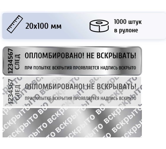Пломба наклейка номерная ПЛОМБмаркет 20х100мм, оставляет след, Серебряный, 1000 шт, 1100145