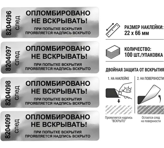 Пломба наклейка номерная ПЛОМБмаркет 22х66мм, оставляет след, Серебряный, 100 шт, 1100155
