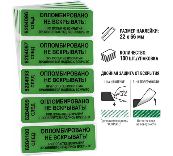 Пломба наклейка номерная ПЛОМБмаркет 22х66мм, оставляет след, Зеленый, 100 шт, 1100151