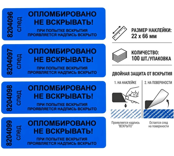 Пломба наклейка номерная ПЛОМБмаркет 22х66мм, оставляет след, Синий, 100 шт, 1100150