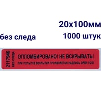 Номерная наклейка, не оставляющая след ООО Пломба.Ру 20х100 мм, красная, 1000 шт. Наклейка 20*100 251727