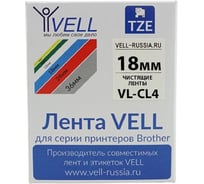 Чистящая лента Vell CL-4 (Brother TZE CL 4, 18 мм) для PT D450/D600/E300/2700/ P700/P750/E550/9700/P900/2430 320010