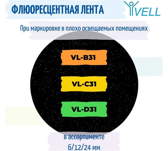 Лента Vell VL-B31 (Brother TZE-B31, 12 мм, черный на оранжевом) для PT 1010/1280/D200/H105/E100/ D600/E300/2700/ P700/E550/9700 320016