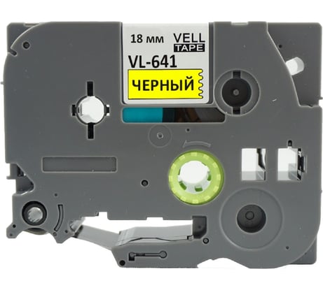 Лента Vell VL-641 (Brother TZE-641, 18 мм, черный на желтом) для PT D450/D600/E300/2700/ P700/P750/E550/9700/P900/2430 320054