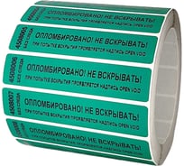 Номерная наклейка ООО Пломба.Ру ширина 20 мм, длина 100 мм, не оставляющая след, зеленая, 1000 шт. 251657