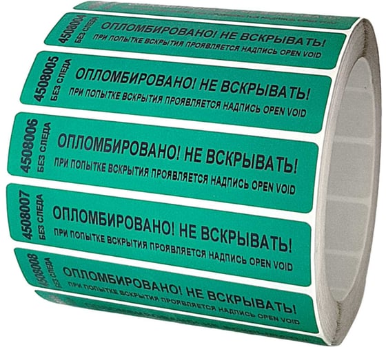 Номерная наклейка ООО Пломба.Ру ширина 20 мм, длина 100 мм, не оставляющая след, зеленая, 1000 шт. 251657 1