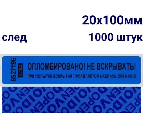 Номерная наклейка ООО Пломба.Ру ширина 20 мм, длина 100 мм, оставляющая след , синяя, 1000 шт. 251655