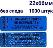 Номерная наклейка не оставляющая след ООО Пломба.Ру ширина 22мм, длина 66мм, синяя, 1000 шт. 251658