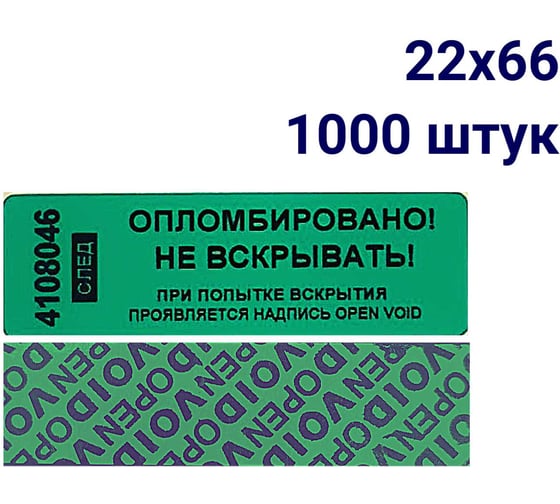Номерная наклейка, оставляющая след ООО Пломба.Ру ширина 22 мм, длина 66 мм, зеленая, 1000 шт. 251656