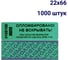 Номерная наклейка, оставляющая след ООО Пломба.Ру ширина 22 мм, длина 66 мм, зеленая, 1000 шт. 251656 3