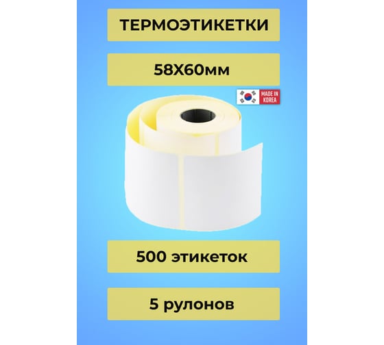 Самоклеящиеся этикетка CAS (58*60/500) УПАК 5 рулонов без препринта КОРЕЯ RBB1200000001199