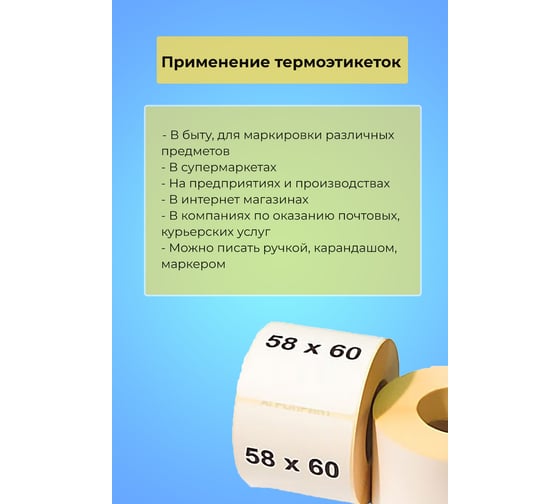 Самоклеящиеся этикетка CAS (58*60/500) УПАК 5 рулонов без препринта КОРЕЯ RBB1200000001199