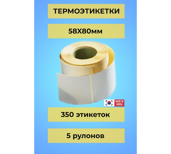 Самоклеящиеся этикетка CAS (58*80/350) УПАК 5 рулонов без препринта КОРЕЯ RBB1200000001298