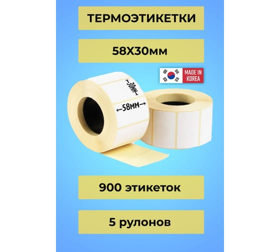 Самоклеящиеся этикетка CAS (58*30/900) УПАК 5 рулонов без препринта КОРЕЯ RBB1200000001198