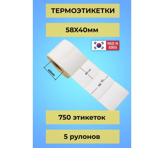 Самоклеящиеся этикетка CAS (58*40/750) УПАК 5 рулонов без препринта КОРЕЯ RBB1200000001297