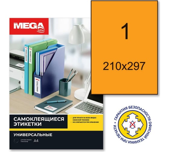 Самоклеящиеся этикетки ProMega label 210x297 мм, неоновый оранжевый, 25 л/уп. 1421926