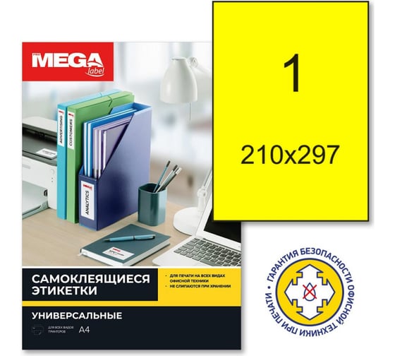 Самоклеящиеся этикетки ProMega label 210x297 мм, неоновый желтый, 25 л/уп. 1421924