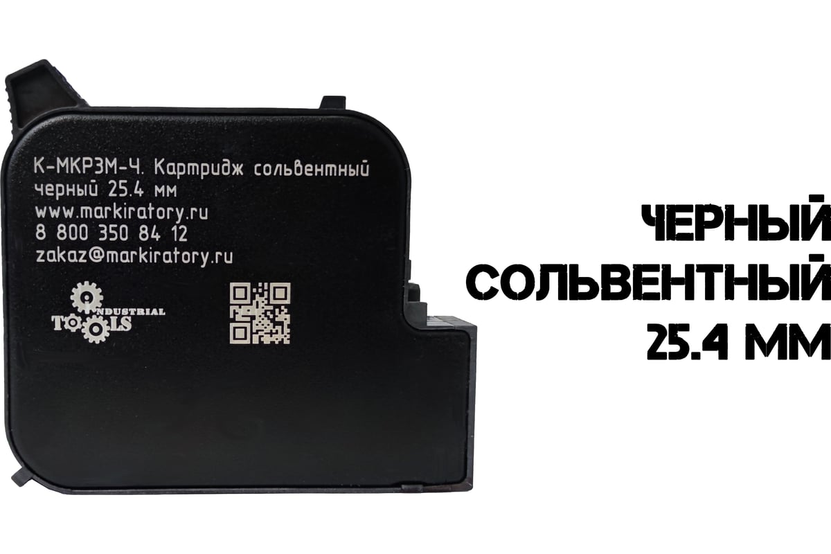 Картридж для термоструйного маркиратора Индастриал Тулз К-МКР25-Ч. 25.4 мм.  черный на сольвентной основе К-МКР25-Ч RK00006 - выгодная цена, отзывы,  характеристики, фото - купить в Москве и РФ