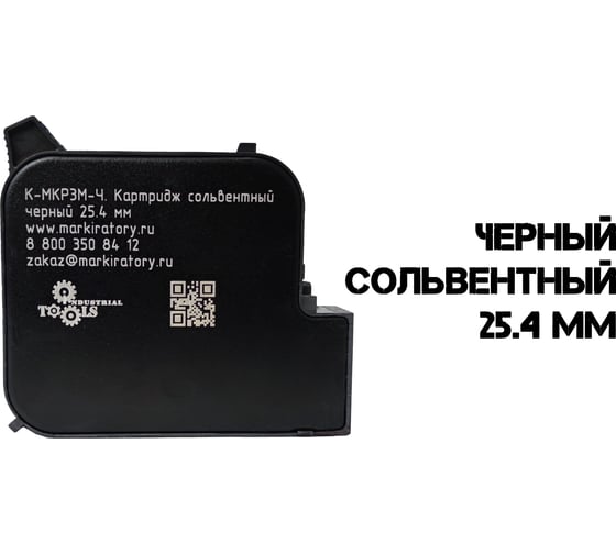 Картридж для термоструйного маркиратора Индастриал Тулз К-МКР25-Ч. 25.4 мм. черный на сольвентной основе К-МКР25-Ч RK00006