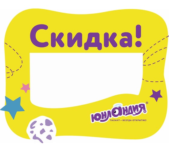 Выделитель ценника ЮНЛАНДИЯ 90х70 мм, картон, фигурная вырубка, комплект 50 шт. 503681