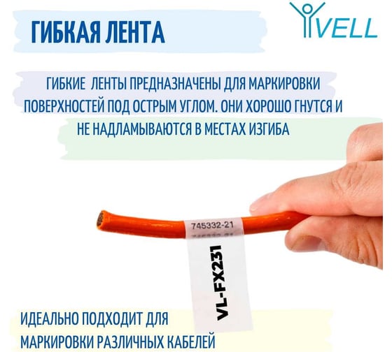 Лента Vell VL-FX231 Brother TZE-FX231, 12 мм, черный на белом, для PT 1010/1280/D200/H105/E100/D600/E300/2700/P700/E550 320003