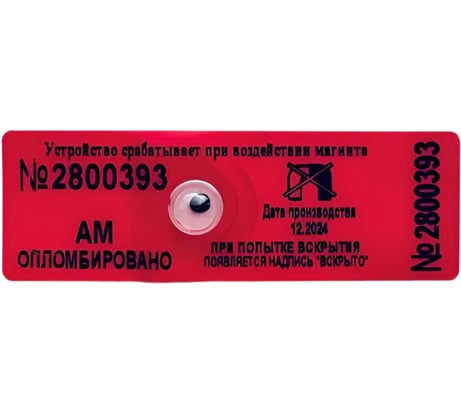 Антимагнитная пломба - наклейка ТПК Технологии Контроля 22x66 АМ (красные) 70 мТл 100 шт. 24167