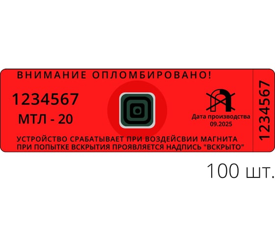 Антимагнитная пломба - наклейка ТПК Технологии Контроля 25 мм х 70 мм, красные, 20 мтл, 100 шт. 24206