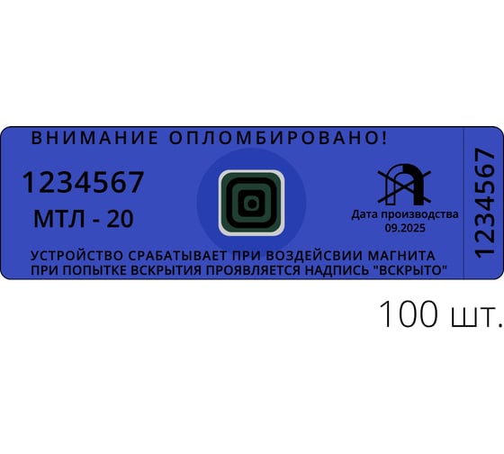 Антимагнитная пломба - наклейка ТПК Технологии Контроля 25х70 мм, мтл-20, синие, 100 шт. 24205