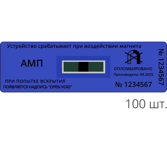 Антимагнитная пломба - наклейка ТПК Технологии Контроля 20х65 мм, амп, синие, 30 мтл, 100 шт. 24203