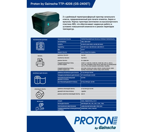 Комплект PROTON термотрансферный принтер для печати чеков, этикеток, наклеекTTP-4206, 203 dpi, USB, USB-host + этикетка 75х120 мм TTP (1 ряд, 250 шт, втулка 40) (9 шт.) + красящая лента 1 шт. 23ART2703092309