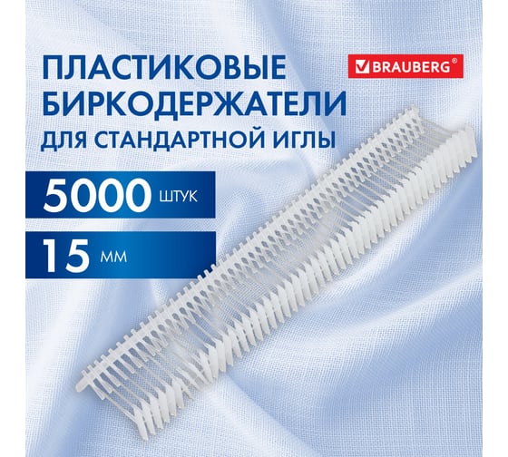 Соединители-биркодержатели для игловых пистолетов BRAUBERG стандарт. игла,15 мм, 5000 шт. 291039