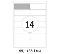 Адресные самоклеящиеся этикетки ProMega label а4, 99.1x38.1 мм, 14 шт. на л., белые, 100 л. в уп. 544854