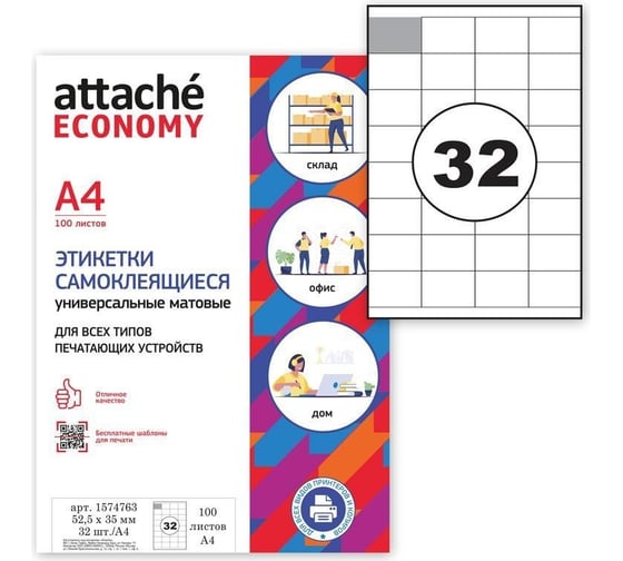 Самоклеящиеся этикетки Attache Economy 52,5x35 мм, 32 шт. на листе А4 1574763