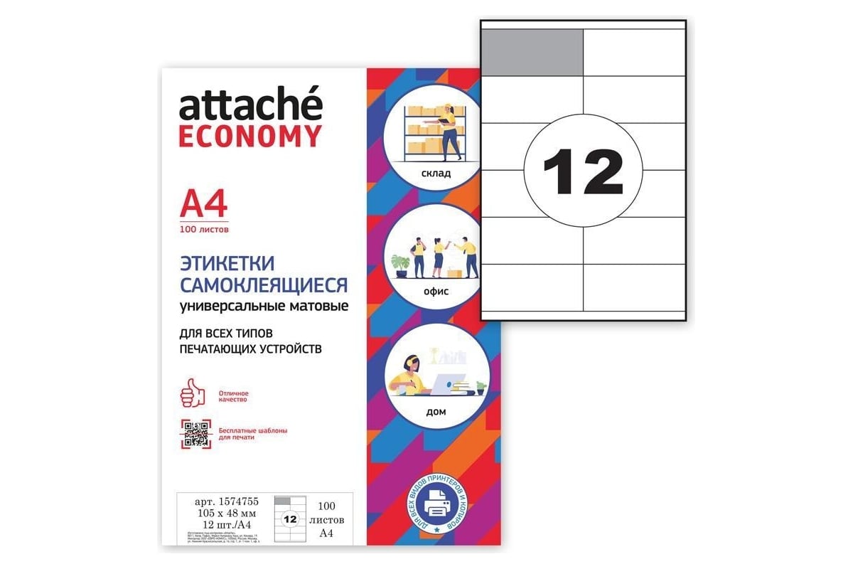 Этикетки самоклеящиеся Attache Economy 105×48 мм/12 шт. листе А4