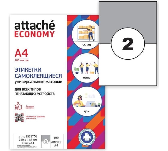 Самоклеящиеся этикетки Attache Economy 210x148,5 мм, 2 шт. на листе А4 1574750