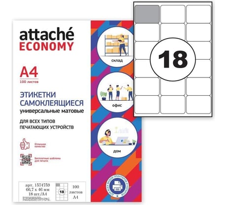 Самоклеящиеся этикетки Attache Economy 66,7x46 мм, 18 шт. на листе А4 1574759
