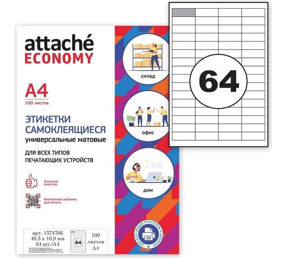 Самоклеящиеся этикетки Attache Economy 48,5x16,9 мм, 64 шт. на листе А4 1574766 1