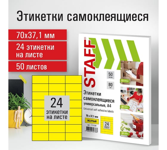 Самоклеящаяся этикетка Staff 70x37,1 мм, 24 этикетки, желтая, 80 г/м2, 50 листов 115184