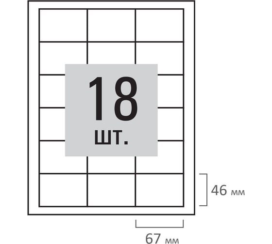 Самоклеящаяся этикетка Staff 67x46мм, 18 этикеток, белая, 80 г/м2, 100 листов 115180